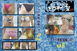 ★ のぞき本舗 中村屋ビーチへ発進!盗撮ロボ!!vol.3