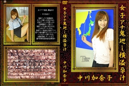 女子アナ鬼廻し横溢孕汁