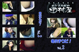 ★ のぞき本舗 中村屋冬のチクビ!vol.02