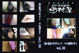 ★ のぞき本舗 中村屋食い込みパンティ〜!マン肉ポロリ!vol.02