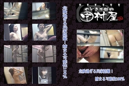 ★ のぞき本舗 中村屋危険過ぎる民家隠撮!捕まる可能性100%