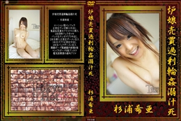 炉娘売買過剰輪姦溺汁死