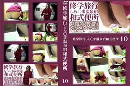 修学旅行しら○ま温泉宿和式便所10