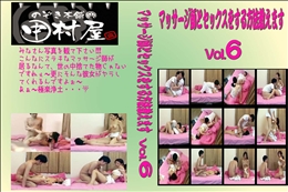 ★ のぞき本舗 中村屋 マッサージ師とセックスをする方法教えますVol.6