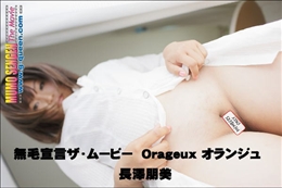 無毛宣言ザ・ムービー オランジュ Orageux