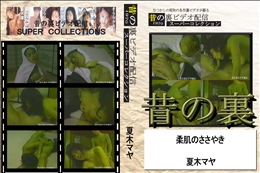 ★　昔の裏ビデオ 柔肌のささやき