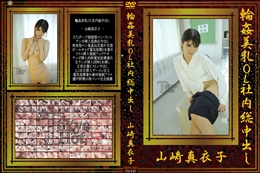 輪姦美乳OL社内総中出し