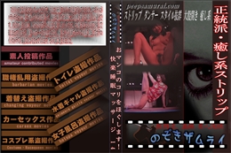 正統派癒し系ストリップ
