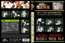 闇の仕掛け人無修正版Vol.10