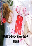 無毛宣言ザ・ムービー ヴェルメ Warme
