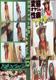 ★ 変態オヤジの性癖Vol.10ロデオ編