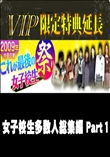 女子校生多数人総集編 Part1
