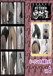 ★ 中村屋 シークレット放置カメラvol.6