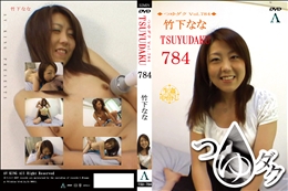 つゆダク Vol.784