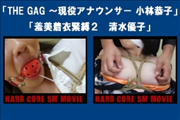 「THE GAG 〜現役アナウンサー 小林恭子」「羞美着衣緊縛2　清水優子」　