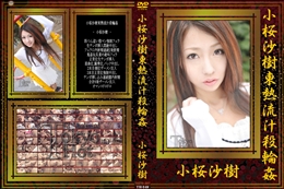 小桜沙樹東熱流汁殺輪姦