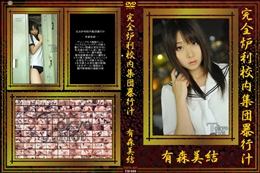 完全炉利校内集団暴行汁