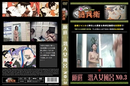 厳選　潜入女風呂 No.3