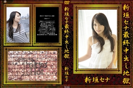 新垣セナ最終中出し地獄