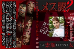 メス豚2 ここまでキタ!!謎の女の最後は羞恥心崩壊