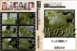 ★ 昔の裏ビデオたっぷり顔者して