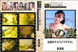 ★ 昔の裏ビデオ伝説のアイドル「アズキヨ」