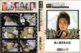 ★ 昔の裏ビデオ美人妻浮気日記