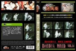 闇の仕掛け人　無修正版　Vol.14
