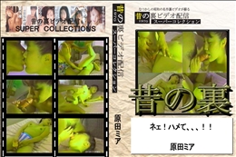 ★ 昔の裏ビデオネェ!ハメて、、、!!