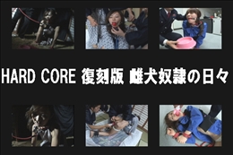HARD CORE 復刻版 雌犬奴隷の日々
