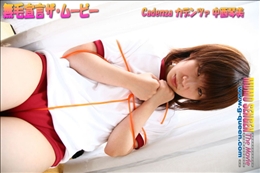 無毛宣言ザ・ムービー Cadenza カデンツァ