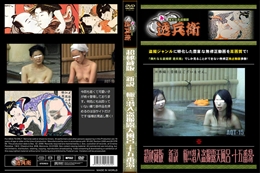 超秘蔵版　新説　極!!潜入盗撮露天風呂 -十五番湯-