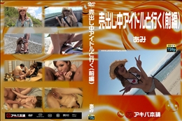 売出し中アイドルと行く(前編)