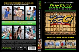 日本の果てまでイってC! 漁船編 前編