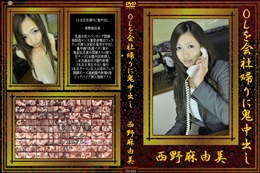 OLを会社帰りに鬼中出し