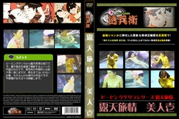 露天旅情　美人壱