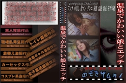 温泉でかわいい娘とエッチ