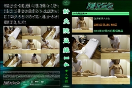 針灸院盗撮14