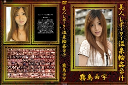 美人レポーター温泉輪姦孕汁