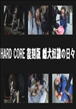 HARD CORE 復刻版 雌犬奴隷の日々