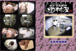 ★ のぞき本舗 中村屋 全身身体検査