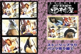 ★ のぞき本舗 中村屋 ストーリーブラり パンツ編1