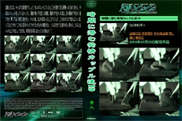 暗闇に潜む発情カップル達19