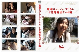 厳選ニューハーフ!りん　ド変態露出デート編