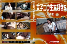 女子コウ生大好き5