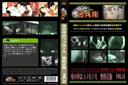 車の中はラブホテル　無修正版　 Vol.15