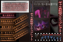 ギャル系仮面ストリップショー7
