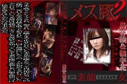 メス豚2 S嬢「李花誕生」　ヤラレ続けたあの人妻が覚醒する