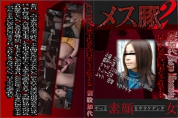 メス豚2 旦那の不正行為をかばい自宅でレイプされる美人人妻