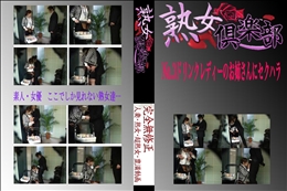 ★ 熟女倶楽部 No.3 ドリンクレディーのお姉さんにセクハラ　